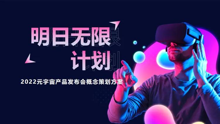 2022企业元宇宙产品发布会暨「明日无限计划」主题策划方案